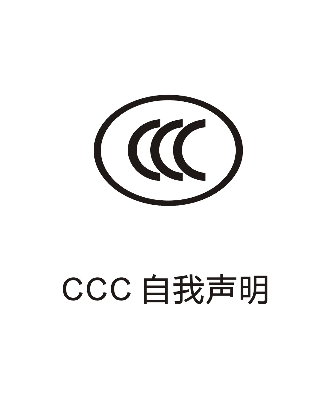 CCC自我聲明